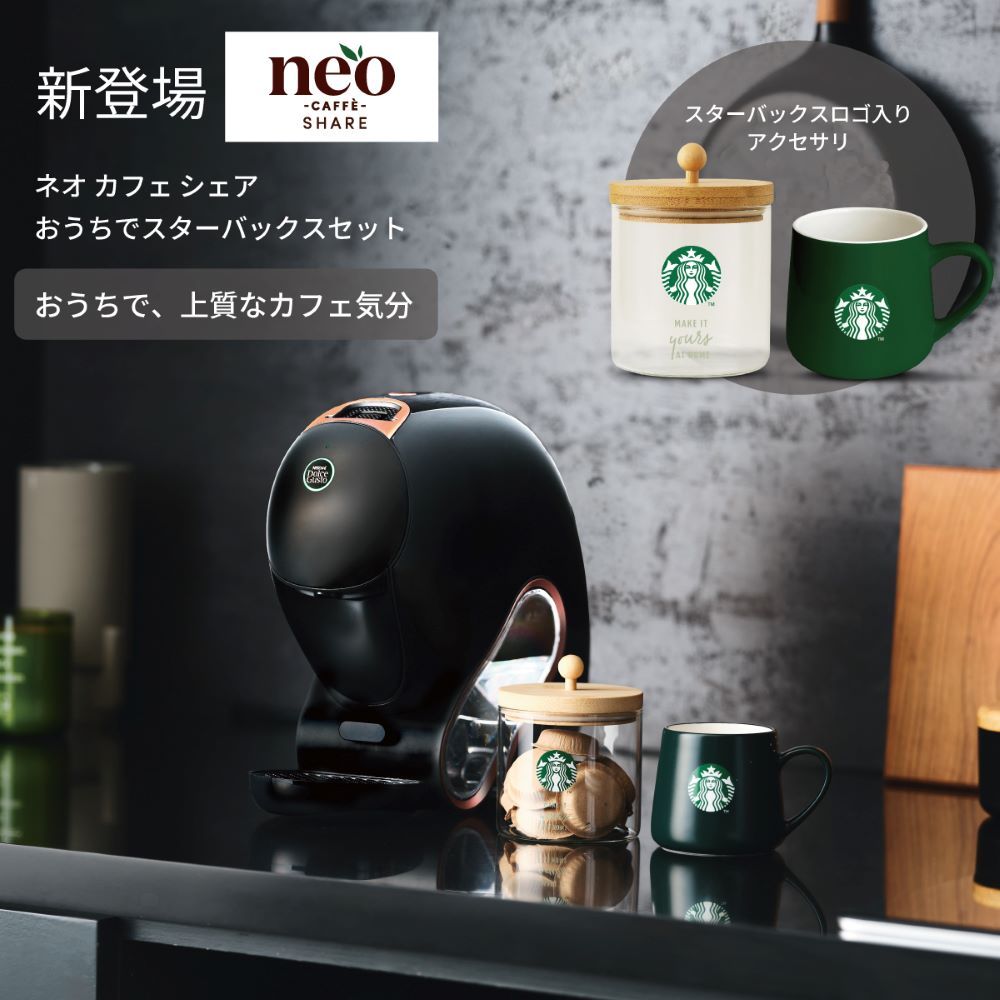 ネオ カフェ シェア おうちでスターバックスセット|ネスカフェ ネオ カフェ シェア おうちでスターバックスセット|ネスカフェ