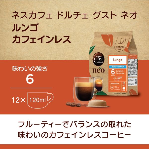 ドルチェ グスト ネオ ルンゴ カフェインレス｜ネスカフェ ドルチェ