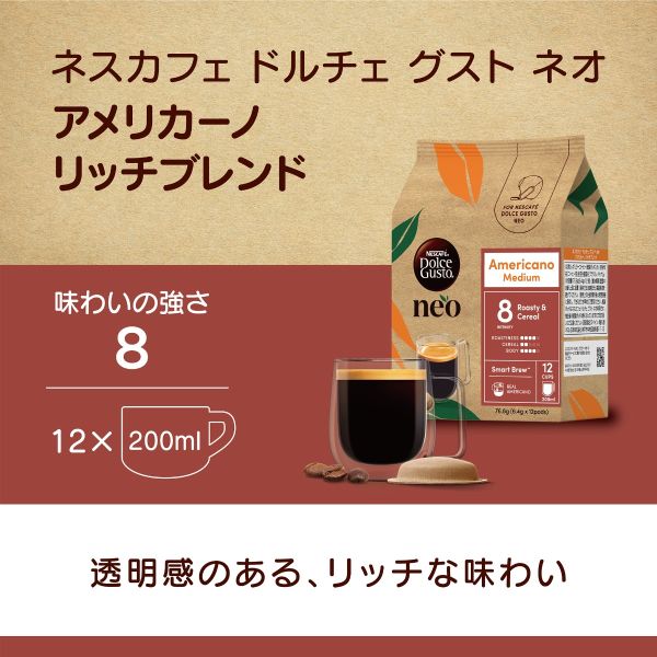 ドルチェ グスト ネオ アメリカーノ リッチブレンド｜ネスカフェ