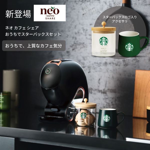 ネオ カフェ シェア おうちでスターバックスセット｜ネスカフェ