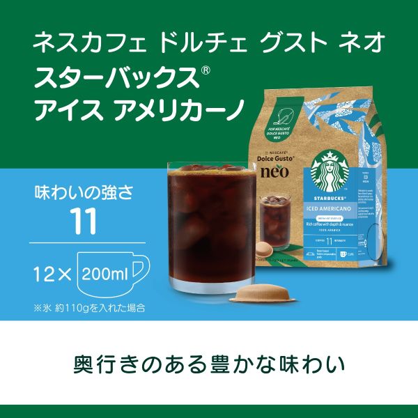 ネスカフェ ドルチェ グスト ネオ スターバックス アイス アメリカーノ