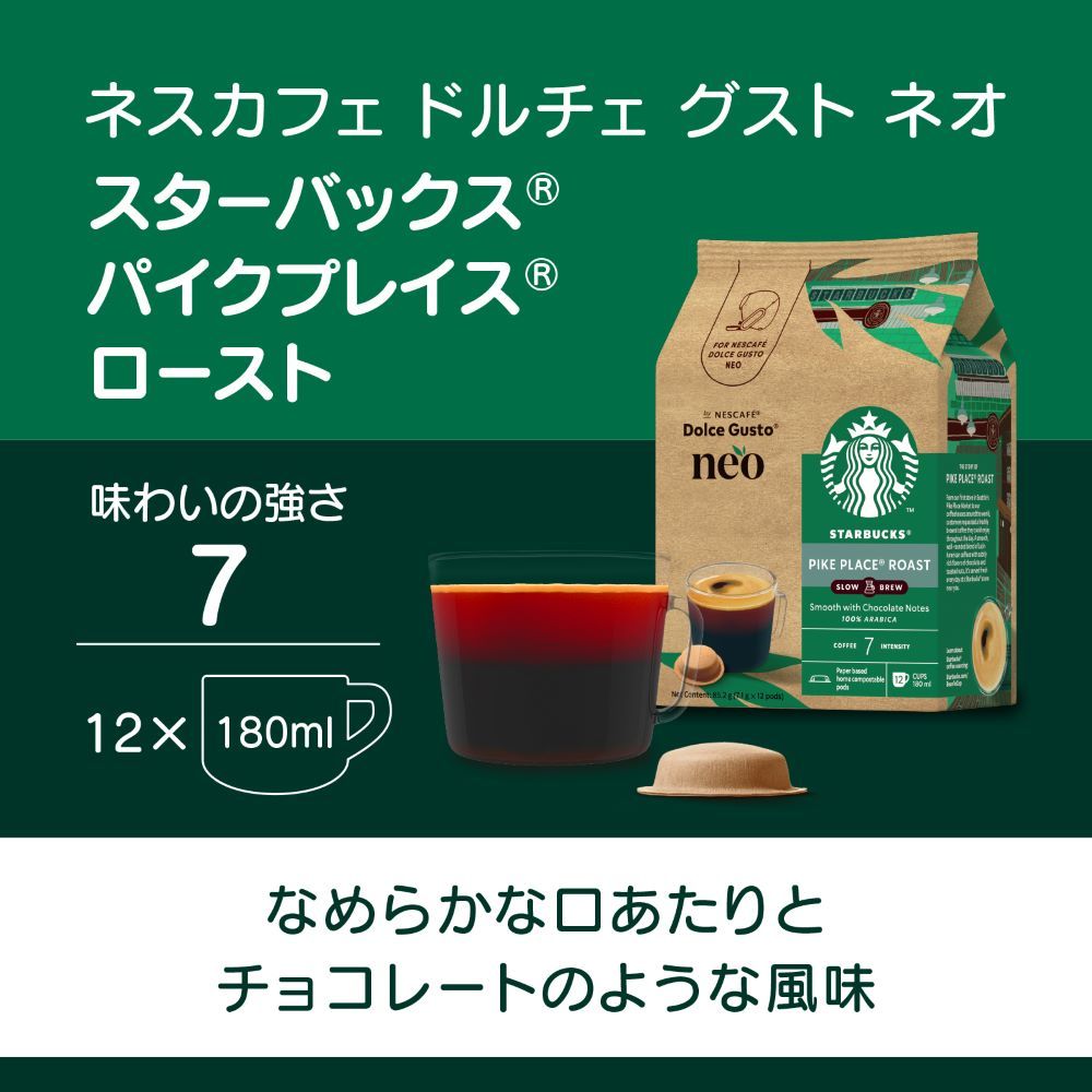 スターバックス パイク プレイス ロースト｜ネスカフェ ドルチェ