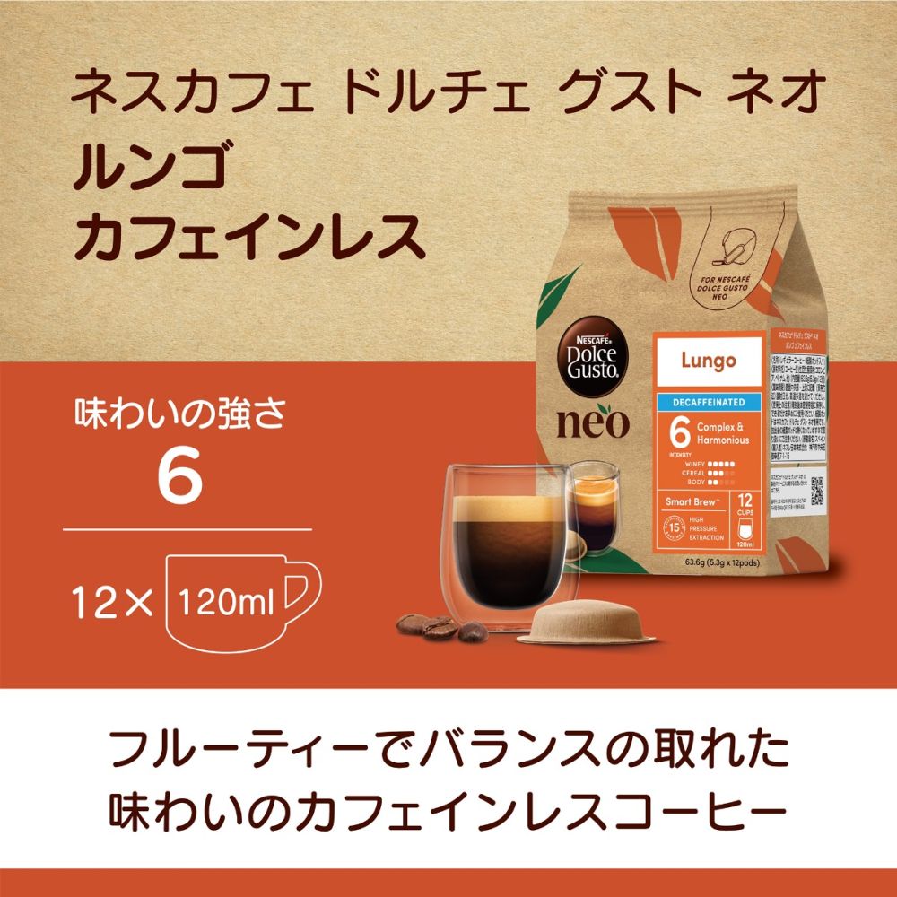 ドルチェ グスト ネオ ルンゴ カフェインレス｜ネスカフェ ドルチェ