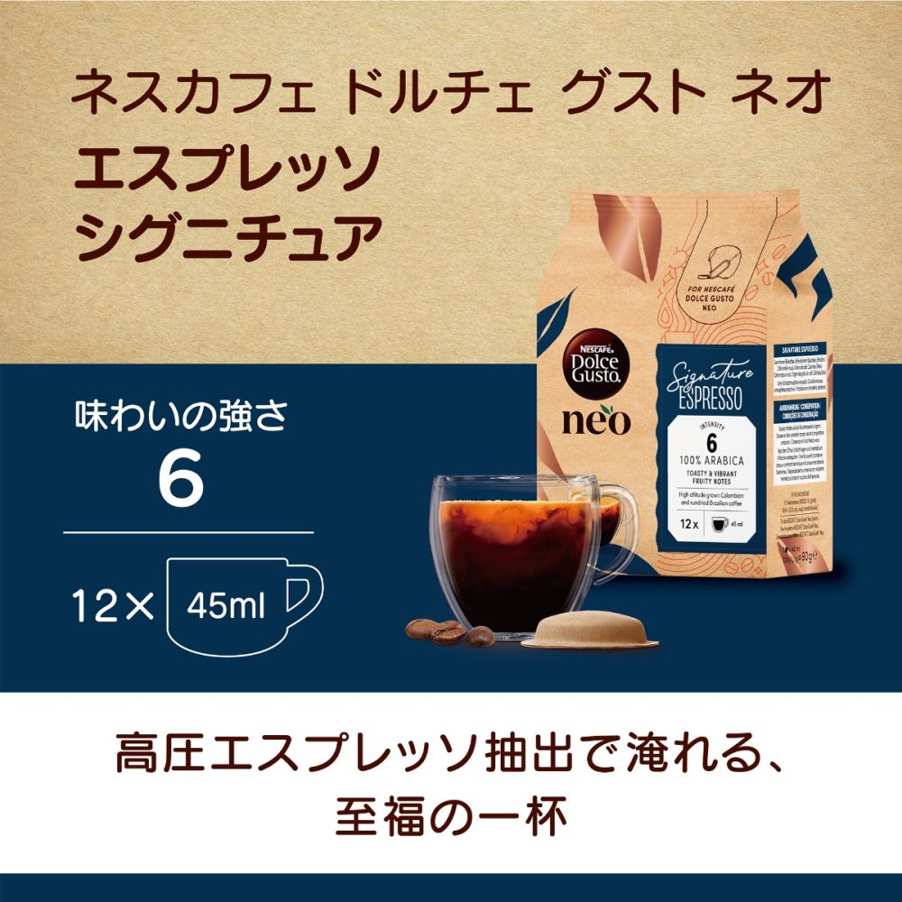 ドルチェ グスト ネオ エスプレッソ シグニチュア｜ネスカフェ