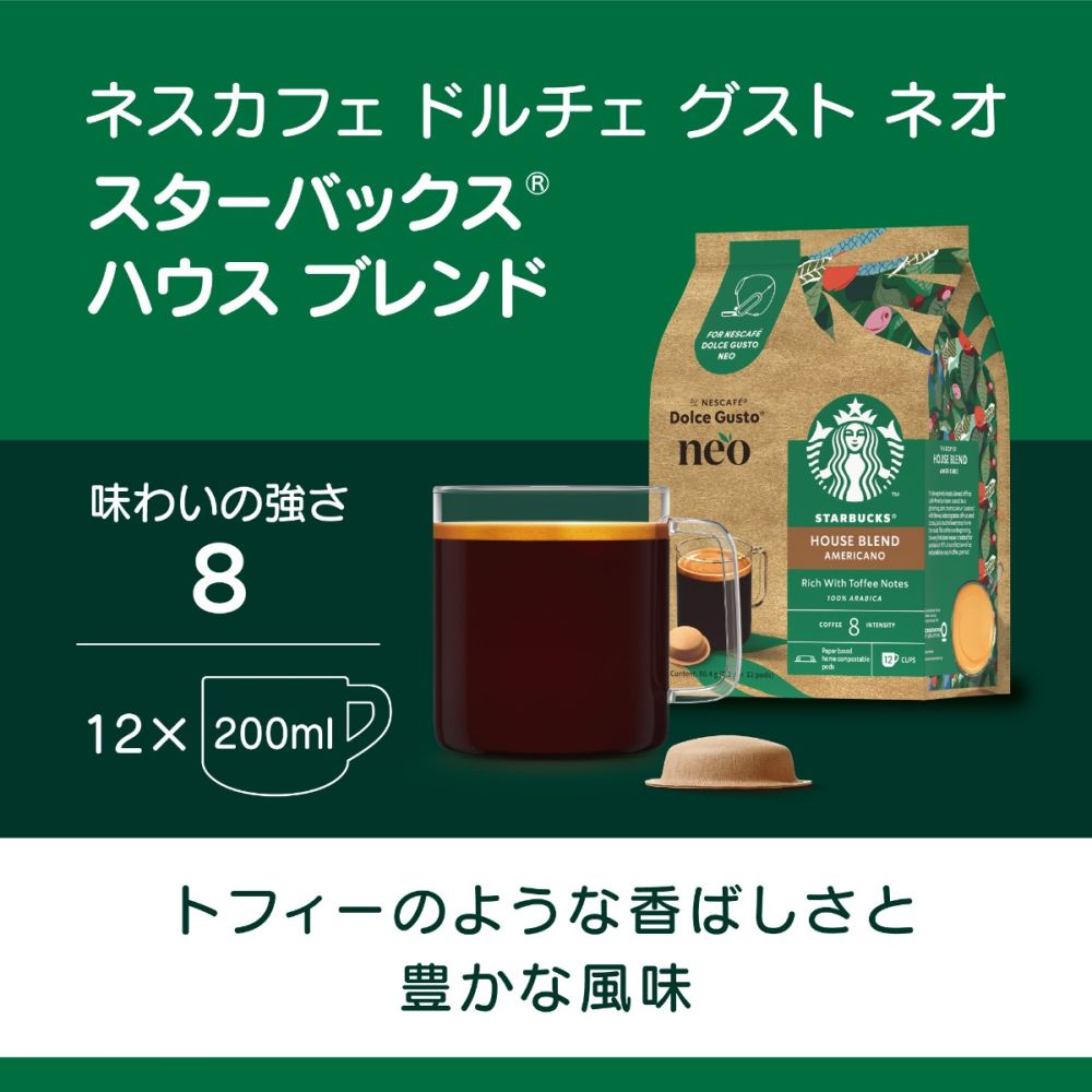 ネスカフェ ドルチェ グスト ネオ スターバックス ハウス ブレンド