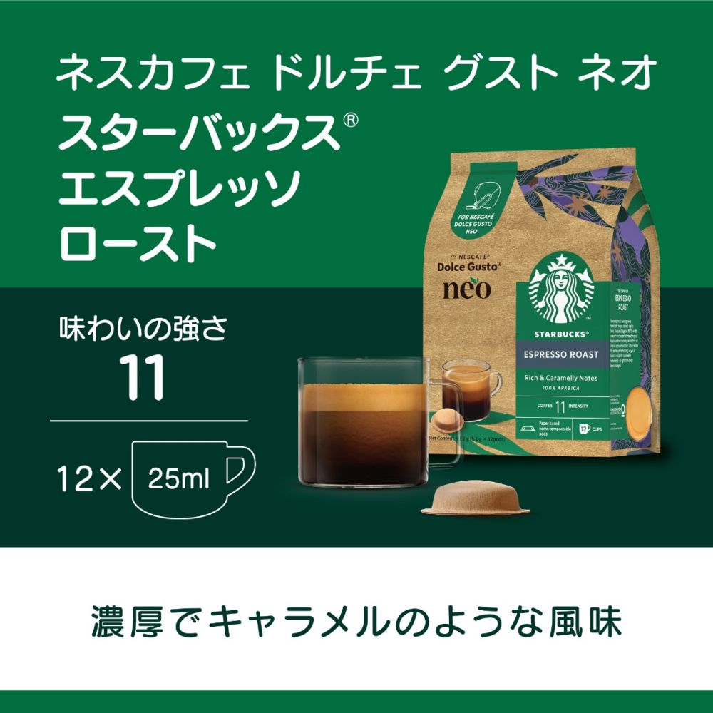 ネスカフェ ドルチェ グスト ネオ スターバックス エスプレッソ
