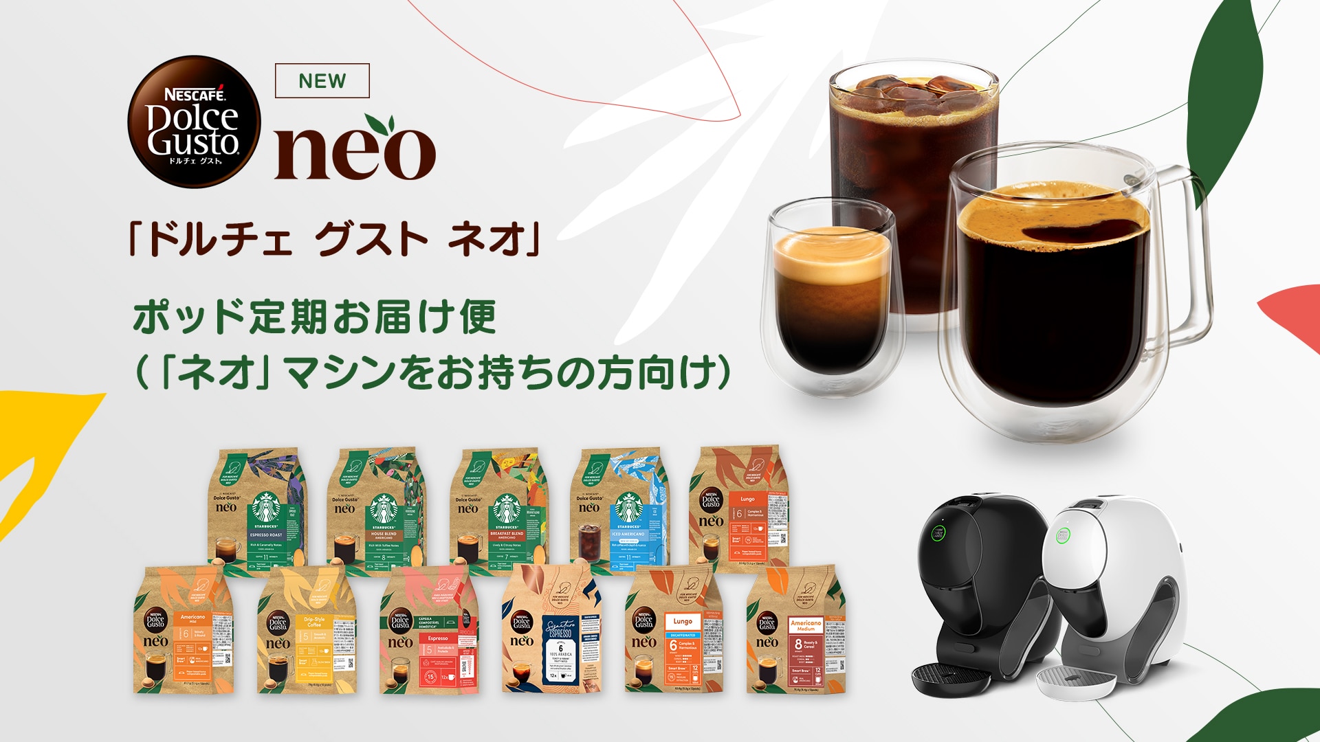 ポッド定期お届け便(「ネオ」マシンをお持ちの方向け)