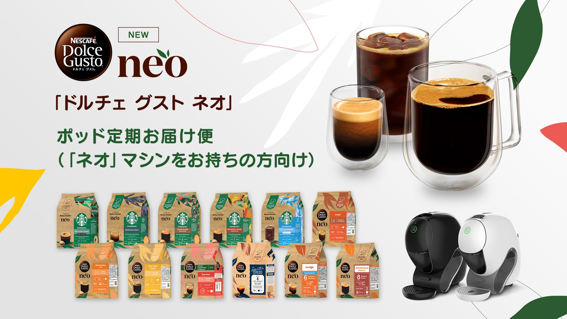 ポッド定期お届け便(「ネオ」マシンをお持ちの方向け)