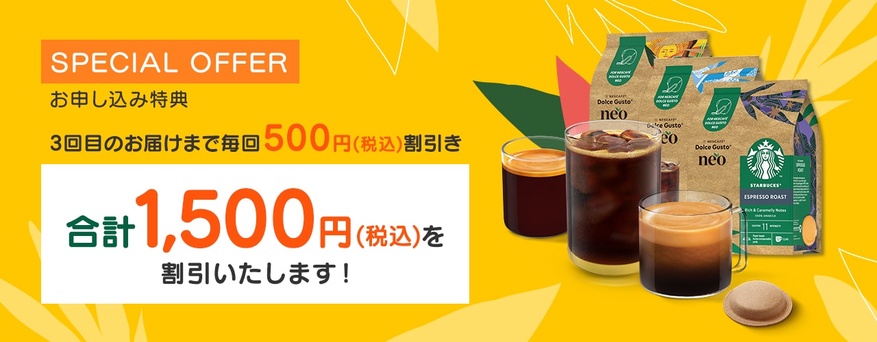 3回目のお届けまで毎回500円(税込)割引き