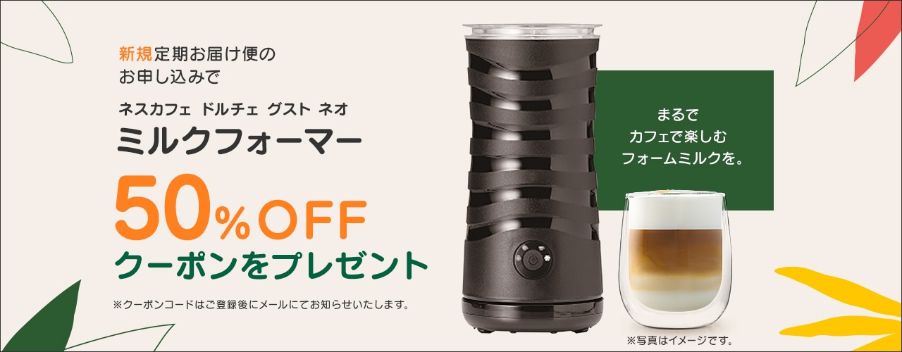 ミルクフォーマー50%OFFクーポンをプレゼント