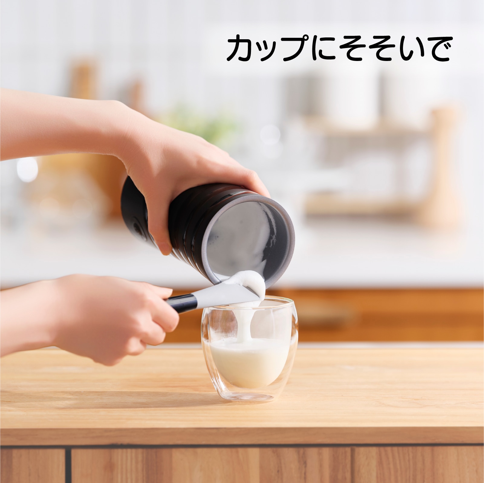 カップにそそいで