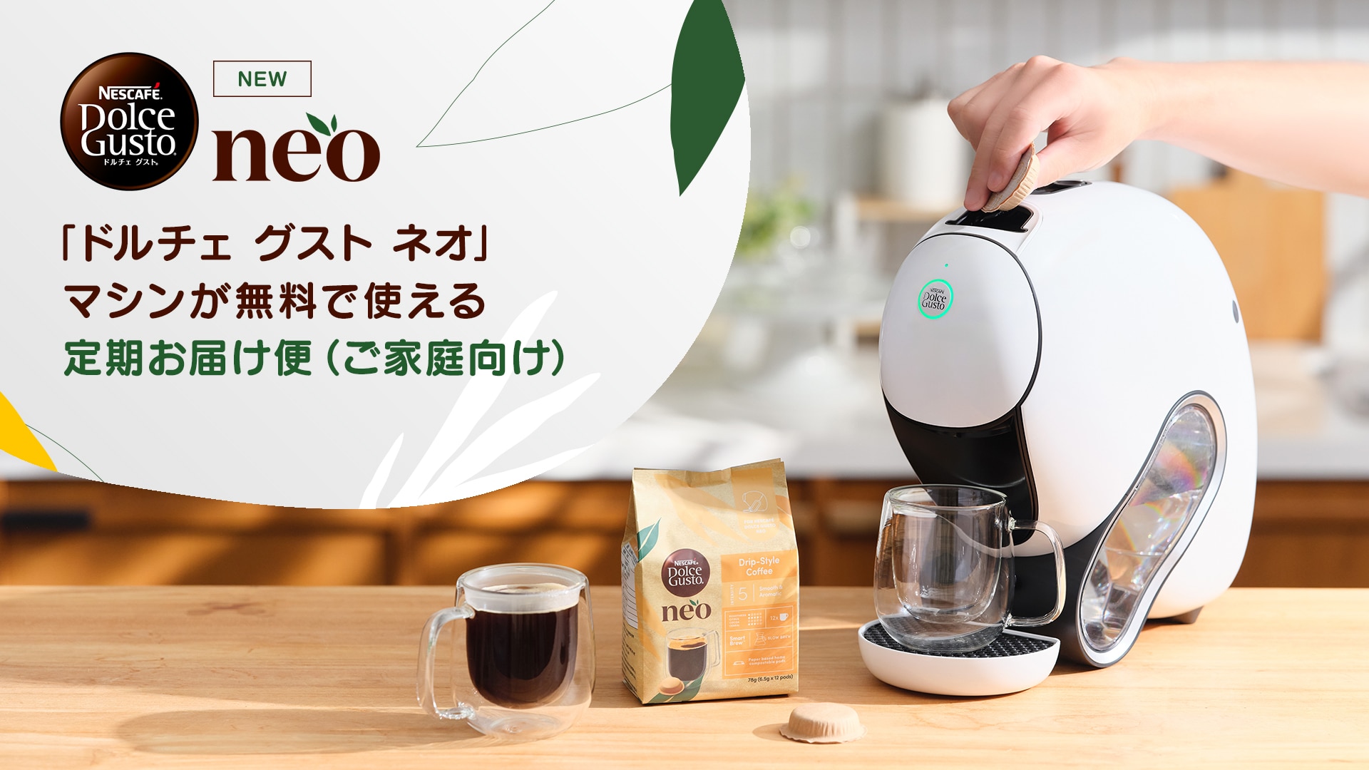 「ドルチェ グスト ネオ」 マシンが無料で使える定期お届け便(ご家庭向け)