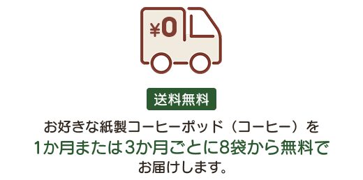 お好きな紙製コーヒーポッド（コーヒー）を1か月または3か月ごとに8袋から無料でお届けします。
