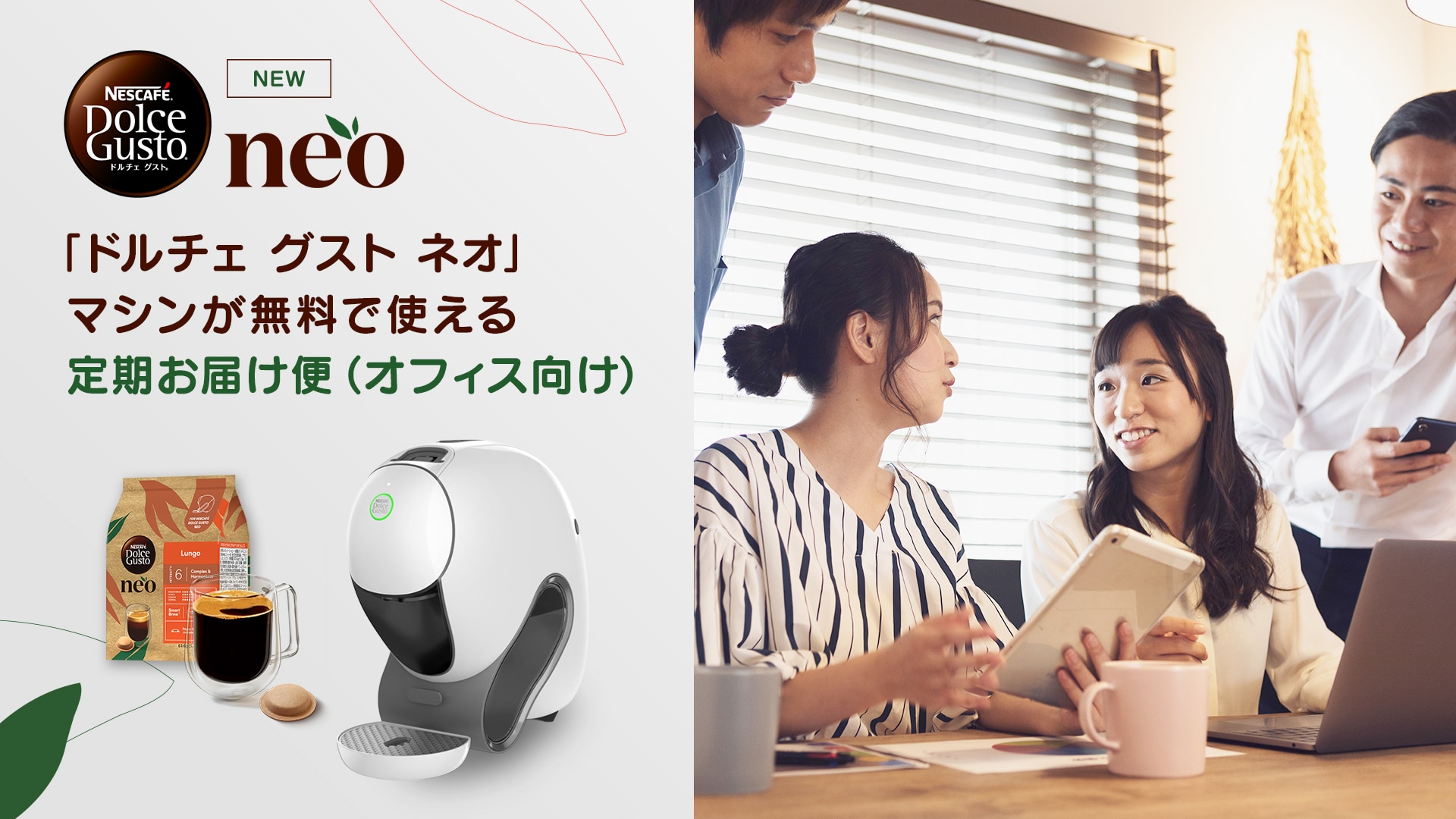 「ドルチェ グスト ネオ」 マシンが無料で使える定期お届け便(オフィス向け)