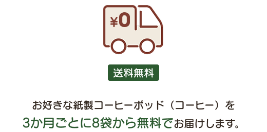 お好きな紙製コーヒーポッド（コーヒー）を3か月ごとに8袋から無料でお届けします。