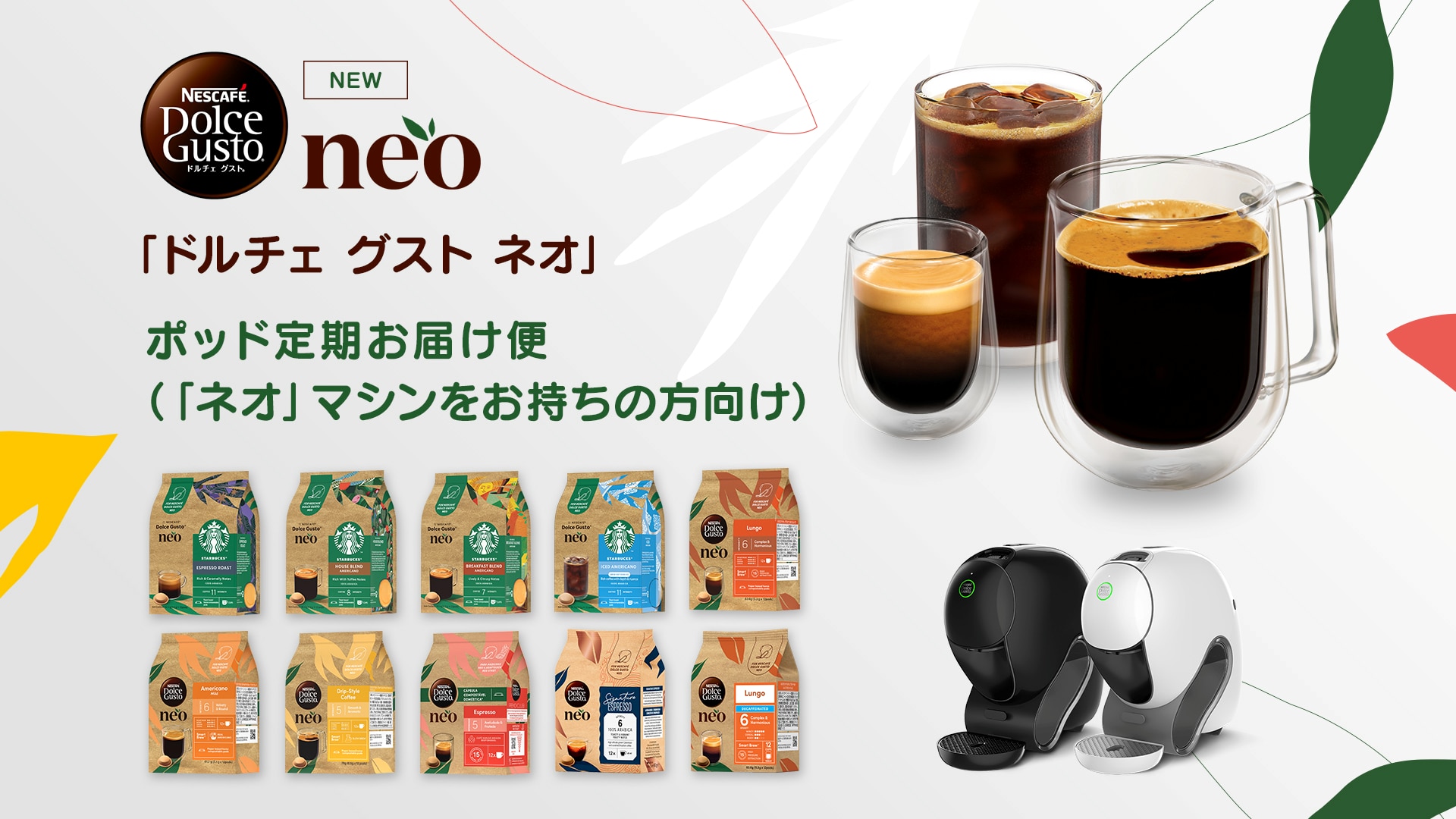 ポッド定期お届け便(「ネオ」マシンをお持ちの方向け)