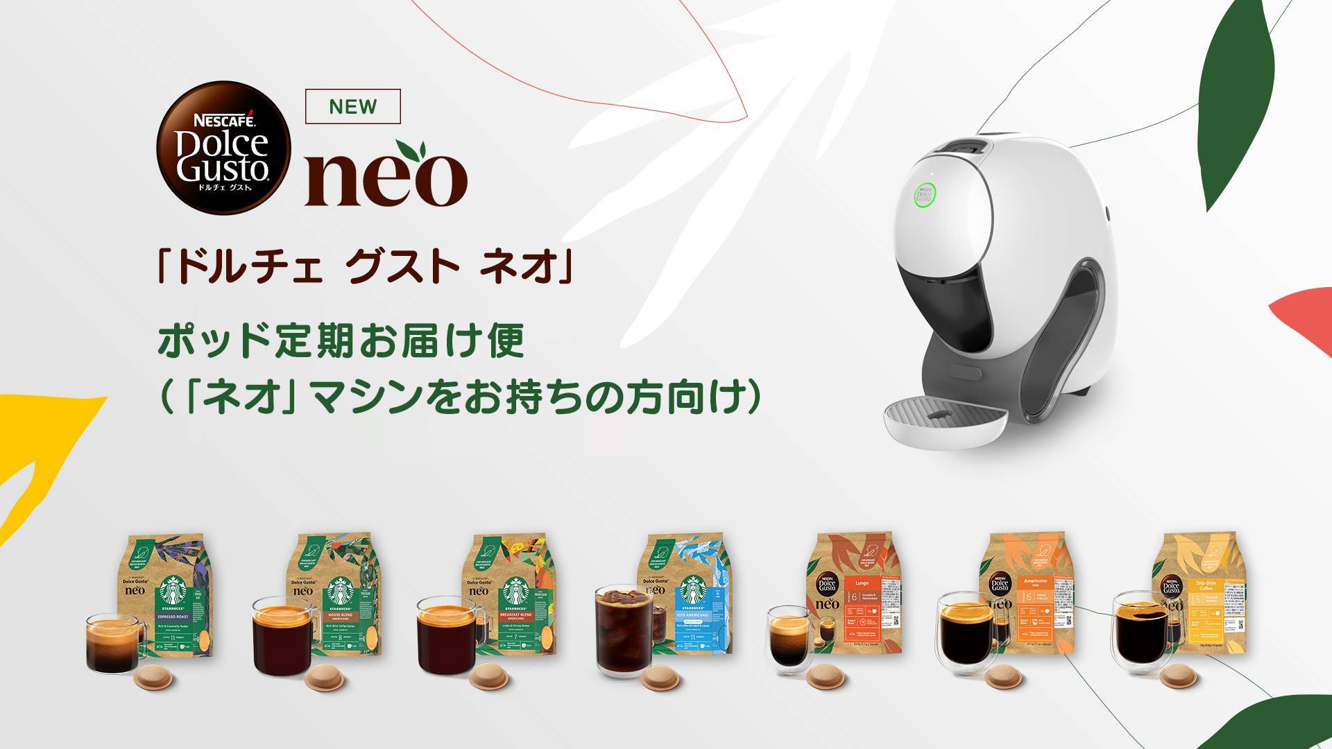 ポッド定期お届け便(「ネオ」マシンをお持ちの方向け)